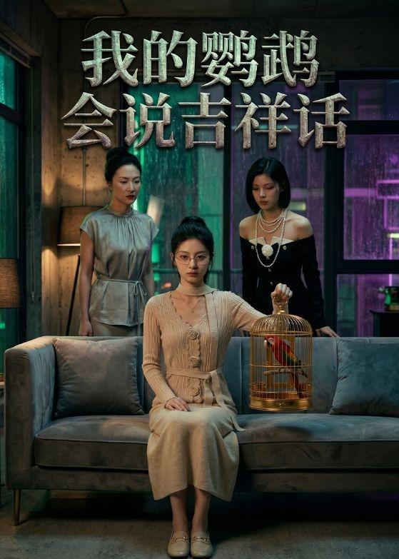 我的鹦鹉会说吉祥话    Ai漫剧