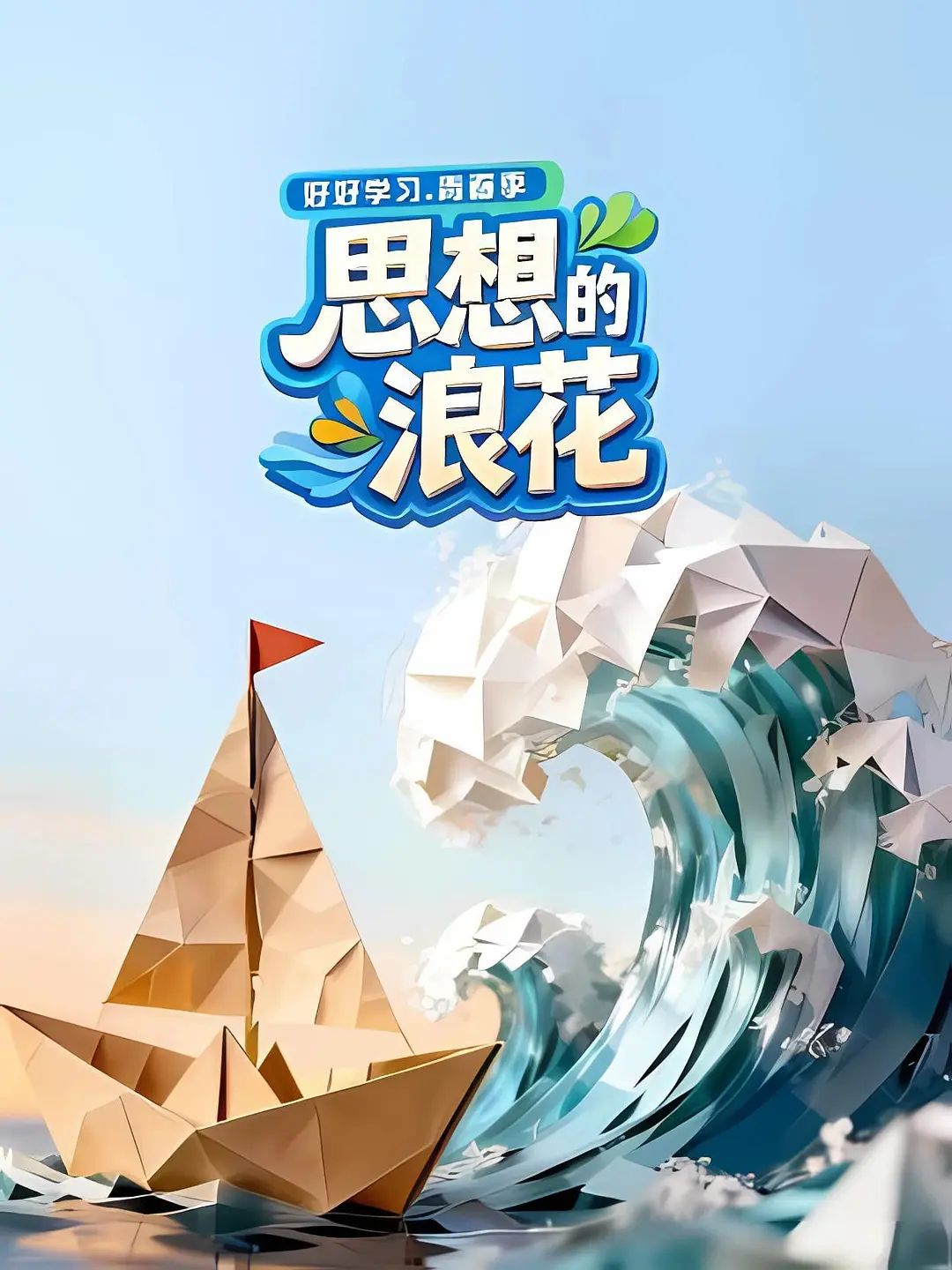 思想的浪花
